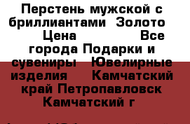Перстень мужской с бриллиантами. Золото 585* › Цена ­ 170 000 - Все города Подарки и сувениры » Ювелирные изделия   . Камчатский край,Петропавловск-Камчатский г.